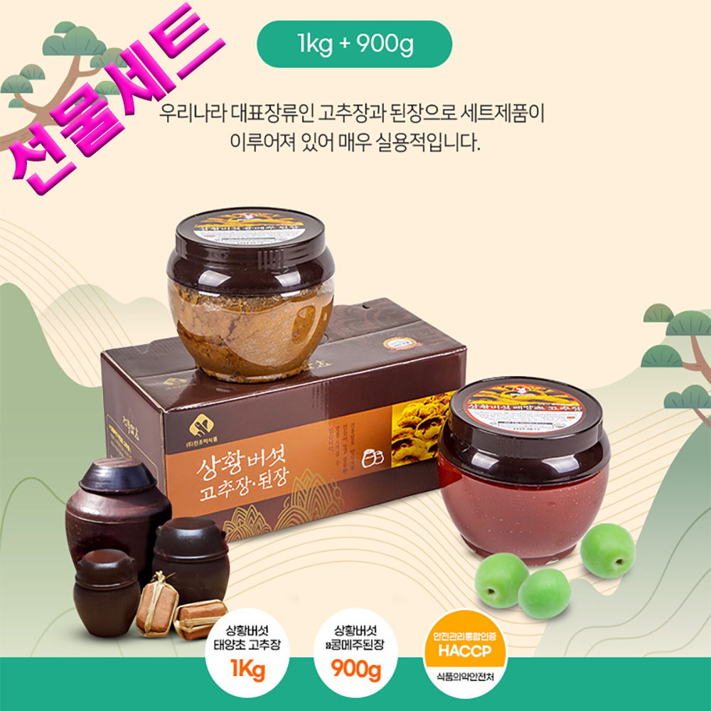 진조미 상황버섯 고추장1kg+콩메주 된장900g 선물세트